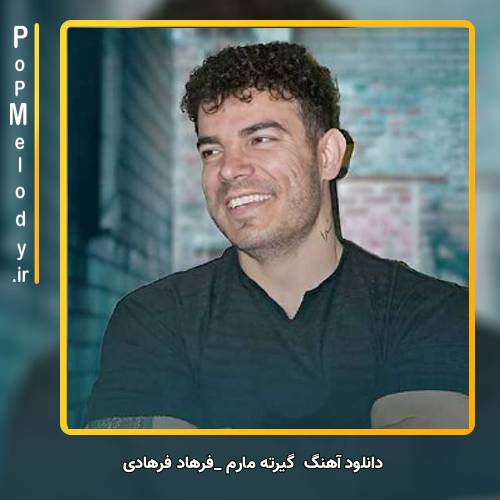 دانلود آهنگ فرهاد فرهادی گیرته مارم